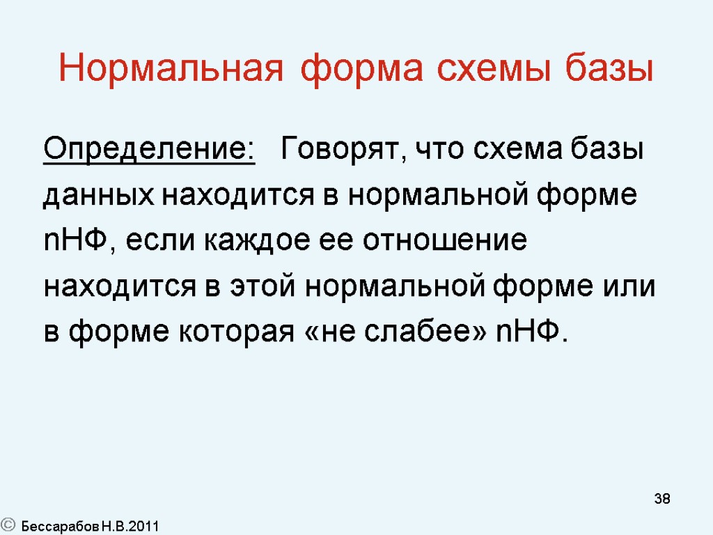 38 Нормальная форма схемы базы Определение: Говорят, что схема базы данных находится в нормальной